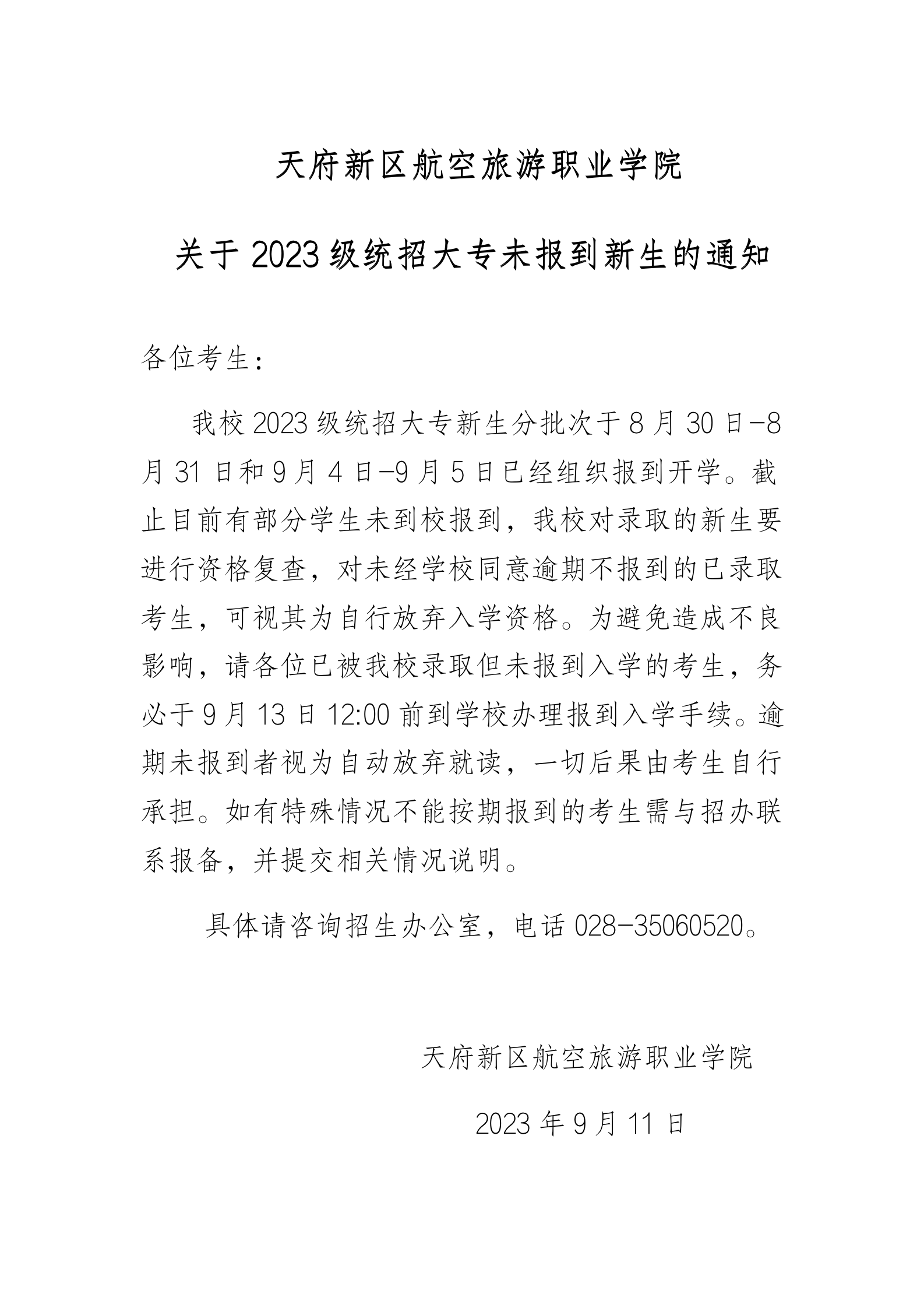 關于2023級統招大專未報到新生視為自動放棄的通知_01.png